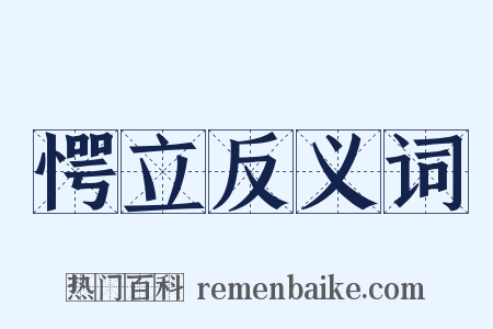 愕立反义词是什么意思的图片